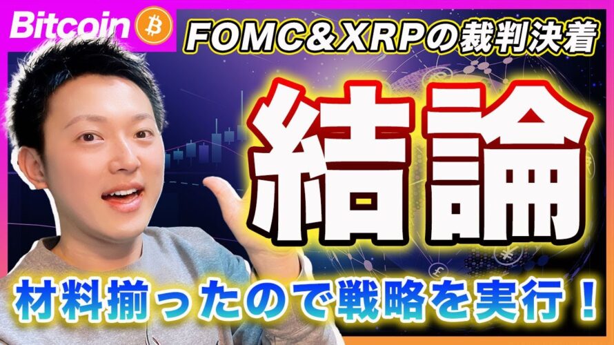 【これが結論】ビットコイン・FOMCでの経済見通しと、XRPとSECによる裁判の取り下げから導き出された答えは、、、次の戦略を実行しました!【最新の仮想通貨分析を公開】