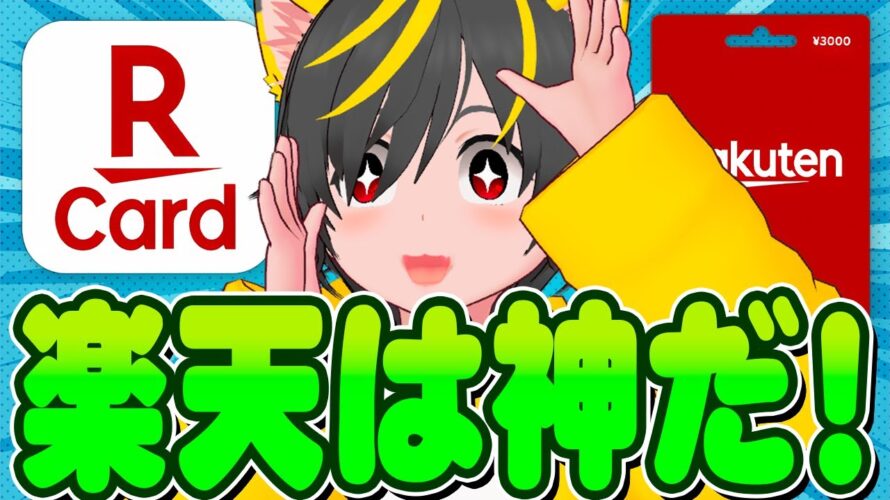 🐎🐎ヒヒーン🌞楽天カードあとリボキャンペーン参上🧙♂️リボ攻略せよ👺ポイ投資おすすめ クレジットカード 楽天ギフトカード チャージルート JAL Pay