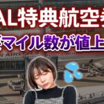 【JALマイル改悪】特典航空券との交換に必要なマイル数が最大5000マイル値上がり！今からできる対策は？