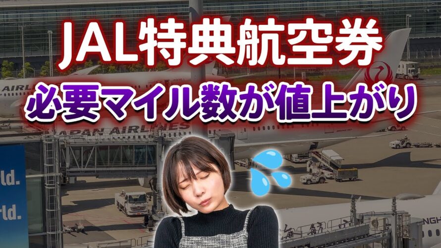 【JALマイル改悪】特典航空券との交換に必要なマイル数が最大5000マイル値上がり!今からできる対策は?
