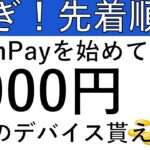 【急ぎ‼先着順‼】JCoinPayを今始めると5000円相当のデバイスが貰えます！