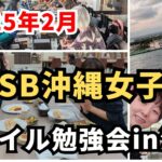 【LifeStyle Bonvoyage】沖縄女子旅&マイル勉強会in沖縄