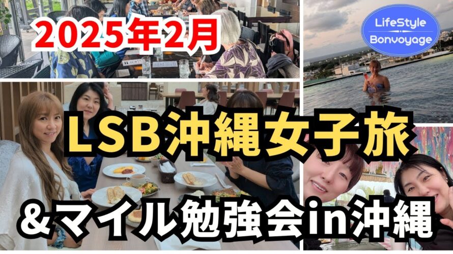 【LifeStyle Bonvoyage】沖縄女子旅&マイル勉強会in沖縄
