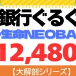 【大解剖シリーズ】第一生命NEOBANK銀行ぐるぐるポイ活（年間12,480pt）口座開設キャンペーン1,500円プレゼント