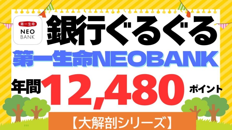 【大解剖シリーズ】第一生命NEOBANK銀行ぐるぐるポイ活(年間12,480pt)口座開設キャンペーン1,500円プレゼント