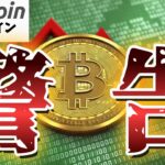 【警告】PCEインフレ再加速で相場環境が一変しビットコイン下落😱しかも！まだ底じゃない！？（朝活配信1788日目 毎日相場をチェックするだけで勝率アップ）【仮想通貨 暗号資産 Crypto】