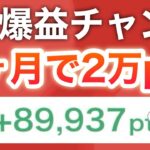ポイント運用がバーゲンセール状態でヤバい…‼︎【PayPayポイント】