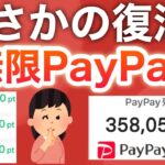 【ついに】あの神キャンペーン復活‼︎PayPay無限に貯まります…！！！