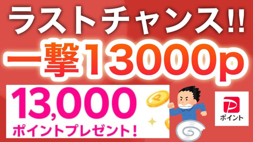 コレだけは全員受け取って…‼︎過去最大級にお得も残り数日で終了‼︎【PayPayポイントも】