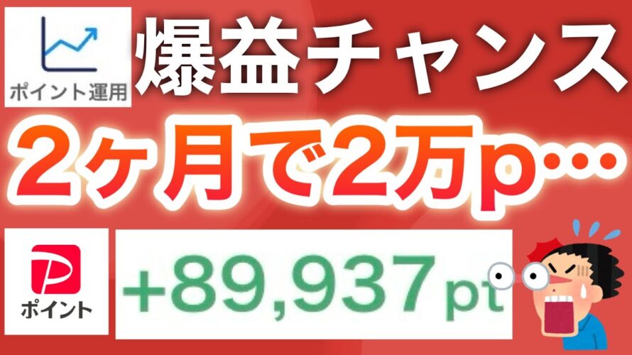 ポイント運用がバーゲンセール状態でヤバい…‼︎【PayPayポイント】