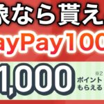 【急げ】今コレ対象ならPayPay1000p‼︎さらに1万pもラストチャンス…！！