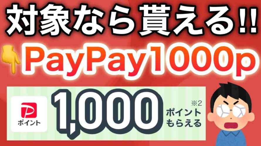 【急げ】今コレ対象ならPayPay1000p‼︎さらに1万pもラストチャンス…!!
