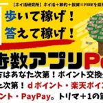 【Powl】歩いて稼げ！答えて稼げ！稼ぎ方とポイント交換先はあなた次第！ｄポイント、楽天ポイント、Vポイント、PayPay。キャンペーン豊富、ランクアップ制度スタート！ #ポイ活研究所 （VOL27）