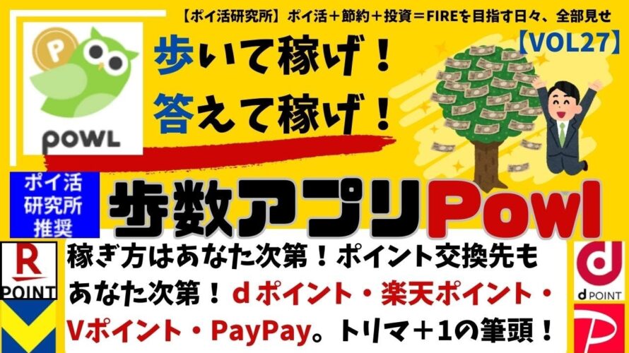 【Powl】歩いて稼げ!答えて稼げ!稼ぎ方とポイント交換先はあなた次第!dポイント、楽天ポイント、Vポイント、PayPay。キャンペーン豊富、ランクアップ制度スタート! #ポイ活研究所 (VOL27)