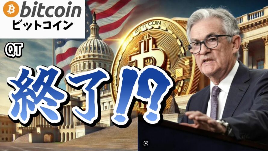 【仮想通貨 ビットコイン】QT終了確定!? FRBの決定でビットコイン爆上げに期待できる?(朝活配信1777日目 毎日相場をチェックするだけで勝率アップ)【暗号資産 Crypto】