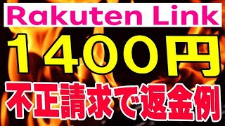 楽天モバイル 通話料の不正請求が未だに存在している件! 気が付かない人も多いはず RakutenLink
