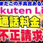 楽天モバイル 身に覚えの無い通話料請求が未だに存在する！ 原因が呆れてしまう！ 気がついた人だけ返金処理。 RakutenLink