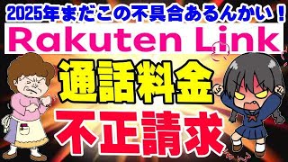 楽天モバイル 身に覚えの無い通話料請求が未だに存在する! 原因が呆れてしまう! 気がついた人だけ返金処理。 RakutenLink