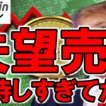 【ビットコイン下落】トランプの仮想通貨政策に市場は失望売り！？ただSECは仮想通貨業界に歴史的決定！もしかして下落は一過性？（朝活配信1780日目）【仮想通貨 暗号資産 Crypto】