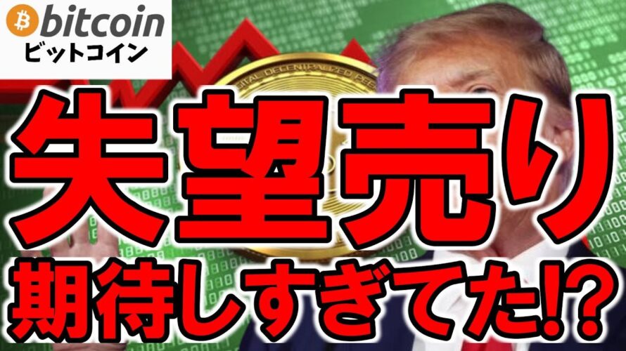【ビットコイン下落】トランプの仮想通貨政策に市場は失望売り!?ただSECは仮想通貨業界に歴史的決定!もしかして下落は一過性?(朝活配信1780日目)【仮想通貨 暗号資産 Crypto】