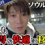 【SFC修行2025】ANAソウル発券終了間近!?海外発券の往路はZIP AIRが断然オススメな理由【ダイヤ修行】