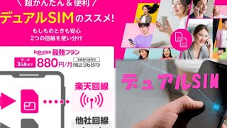 【楽天モバイルのデュアルSIM】メリット多い 料金お得♪ 紹介キャンペーンポイント貰える!