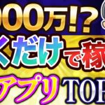 【 おすすめ 副業 】楽勝で稼がせてくれる『最強 アプリ 』ランキングTOP10！ ポイ活 は稼げないとと思っている人は後悔します！！【 ポイ活 アプリ 】