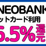 【V NEOBANK】デビットカード利用で16.5%還元キャンペーンはじまる！