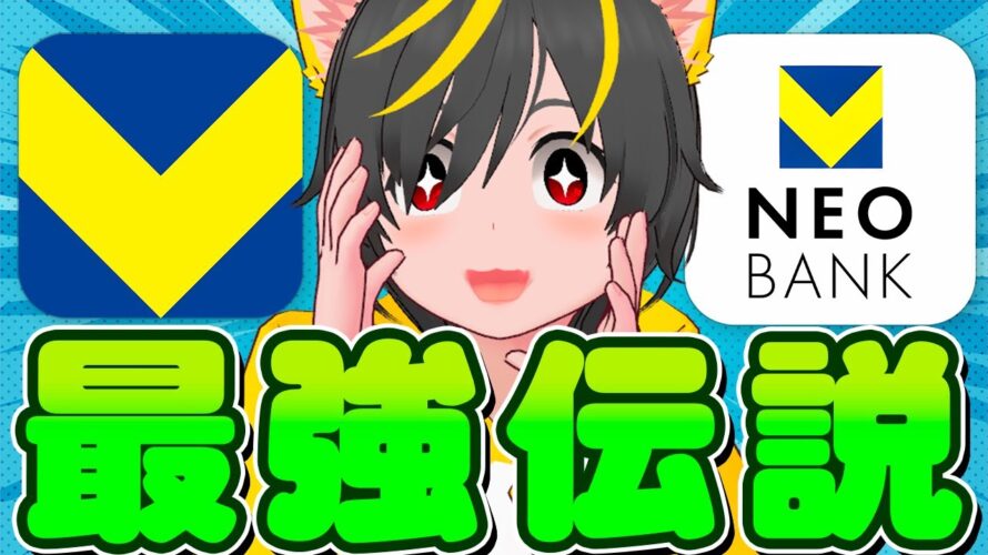 🤴🤴神デビット💳️V NEOBANK参上🥇住信SBIネット銀行が最強に🐠ポイ活投資おすすめ 銀行 デビットカード クレジットカード
