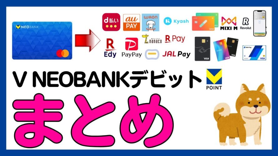 【V NEOBANKデビット】Vポイントが貯まるチャージ先まとめ