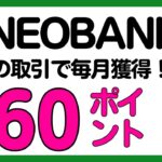 【V NEOBANK】Vポイントが毎月760ポイント貯まるV NEOBANKの特典について解説！