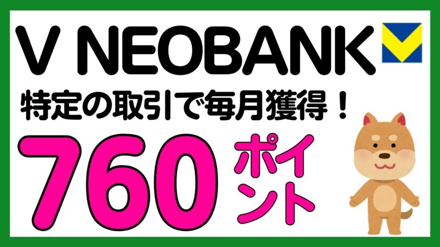 【V NEOBANK】Vポイントが毎月760ポイント貯まるV NEOBANKの特典について解説!