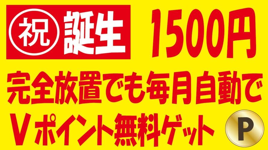 【激アツ】V NEOBANKデビット誕生キャンペーン・Vポイント貰えるプログラム誕生&【ポチる系】Vポイント100万pt山分け・楽天ポイント無料ゲット盛り沢山