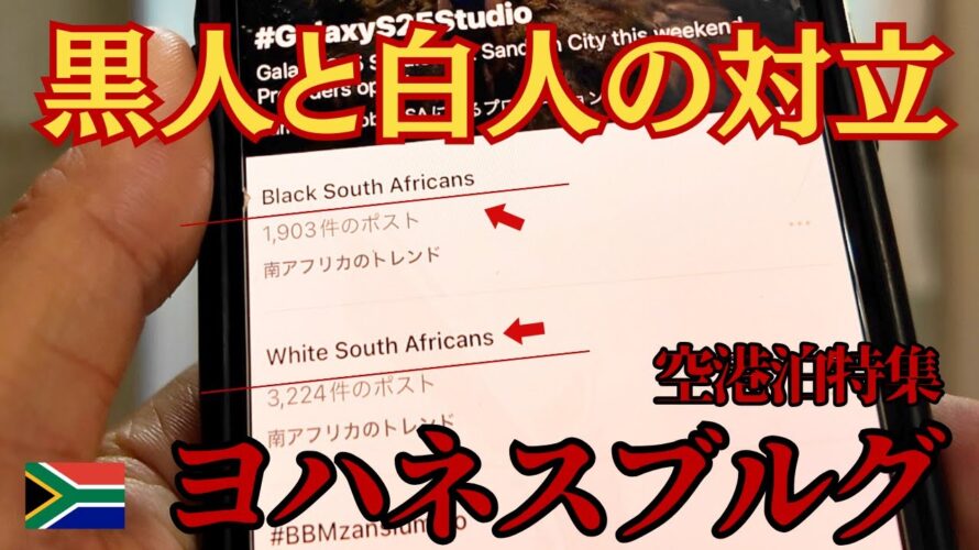 【凶悪都市】ヨハネスブルグ空港で宿泊する方法🇿🇦 黒人VS 白人の対立がヤバい。【アフリカ旅行者必見!】