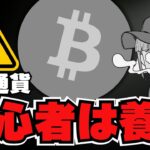 【🔥閲覧注意】ビットコインまた下落。初心者への注意／XRPドバイ進出！裁判もさらに進展！