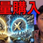 仮想通貨ビットコイン大量購入されてる！リップル XRPも重要ニュース！