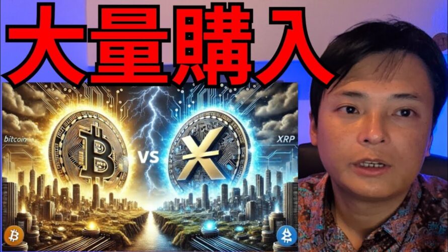 仮想通貨ビットコイン大量購入されてる!リップル XRPも重要ニュース!