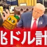 ビットコイン爆上げのための利下げ作戦 XRP2ドル守れるか