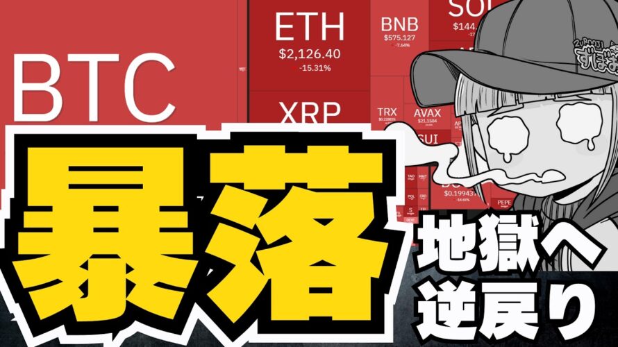 【💀急展開】仮想通貨・高騰から一転、大暴落!ビットコインにいったい何が?/XRP、SOL、ADAに危険信号/日本で大問題になっているミームコインの問題点