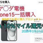 iPhone15一括払いでお得に購入