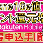 楽天モバイル三木谷キャンペーン × iPhone16e値下げ、最もお得な申し込み・乗り換え手順(2025年3月最新版)