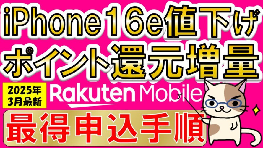 楽天モバイル三木谷キャンペーン × iPhone16e値下げ、最もお得な申し込み・乗り換え手順(2025年3月最新版)
