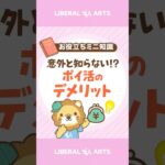 【意外と知らない!?】ポイ活するのがよくない理由 #shorts