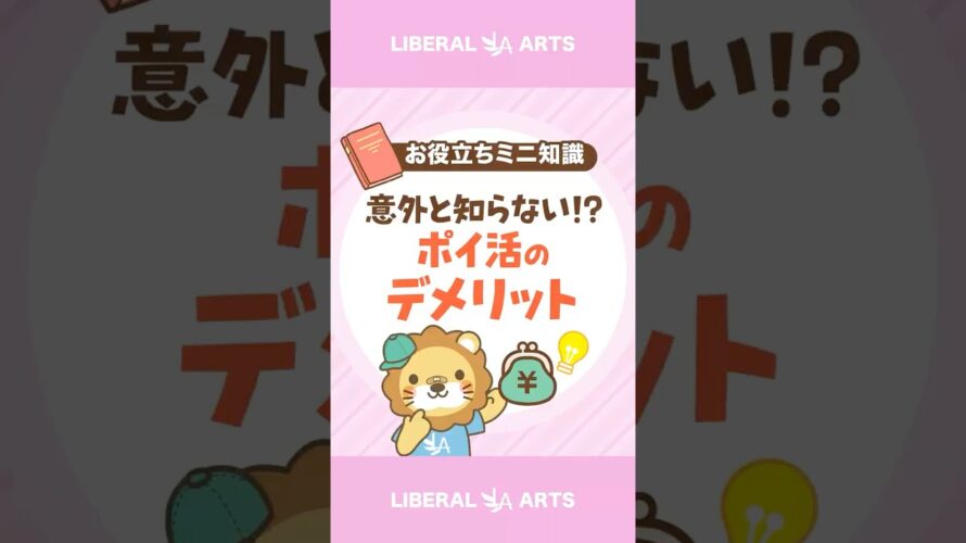 【意外と知らない!?】ポイ活するのがよくない理由 #shorts