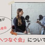 脳卒中当事者が主催する当事者会『未来へつなぐ会』について語ろう