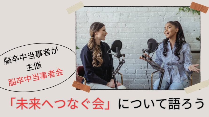 脳卒中当事者が主催する当事者会『未来へつなぐ会』について語ろう