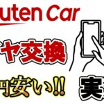 【実演🔰】楽天カータイヤ交換✨🚗