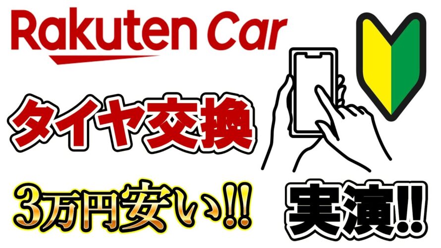 【実演🔰】楽天カータイヤ交換✨🚗