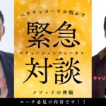 本田勝裕（ポンタ）さん対談！ソリューションフォーカスの可能性とコーチング