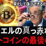 ビットコイン、アルトコインの悲惨な市場状況、果たして復活できるのか？動画で詳しくお話しします。